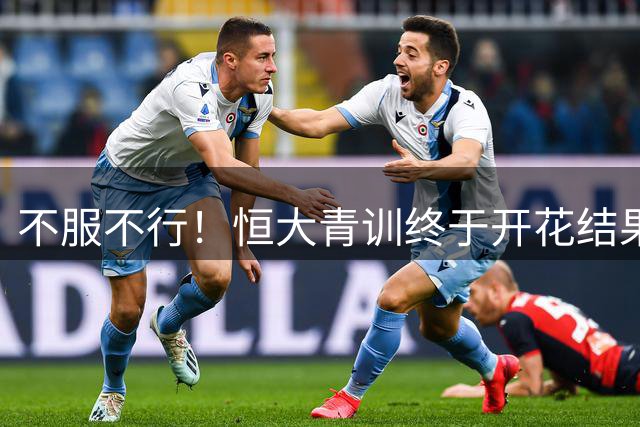 不服不行！恒大青训终于开花结果：5名18岁球员已在中超首发