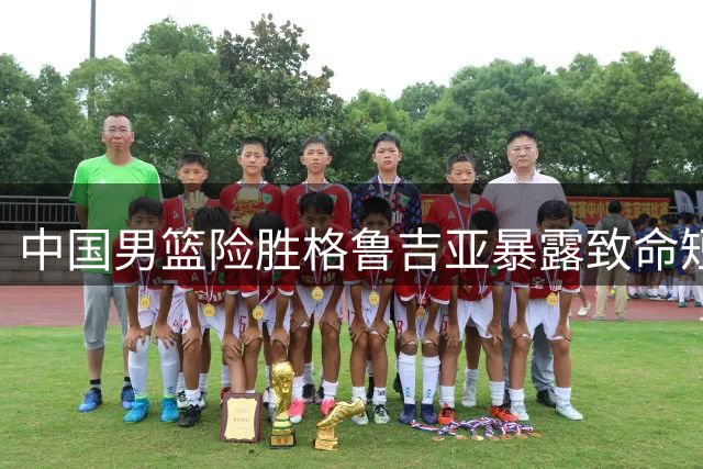 中国男篮险胜格鲁吉亚暴露致命短板，廖三宁独扛进攻大旗