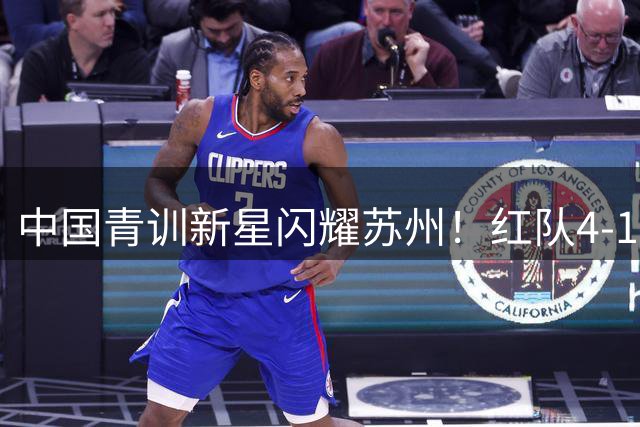 中国青训新星闪耀苏州！红队4-1大胜展现欧式战术精髓