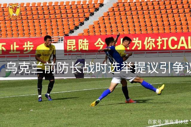 乌克兰前防长战时选举提议引争议