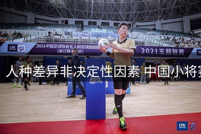 人种差异非决定性因素 中国小将赛场表现引发思考