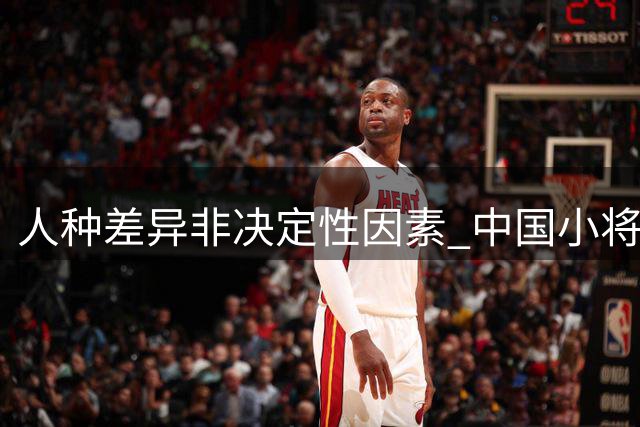 人种差异非决定性因素 中国小将赛场表现引发思考