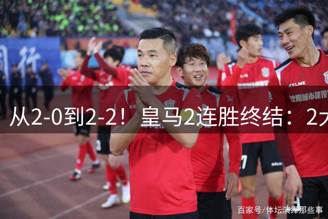 从2-0到2-2！皇马2连胜终结：2大罪人被揪出 63岁穆帅罕见3周0发声