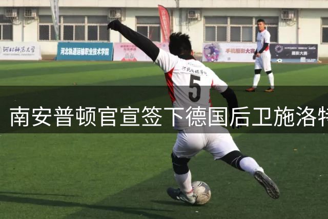 南安普顿官宣签下德国后卫施洛特贝克 合同为期三年