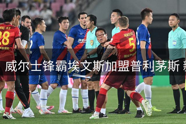 威尔士锋霸埃文斯加盟普利茅斯 新赛季将披9号战袍