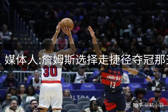 媒体人:詹姆斯选择走捷径夺冠那天起 已与历史最佳无缘