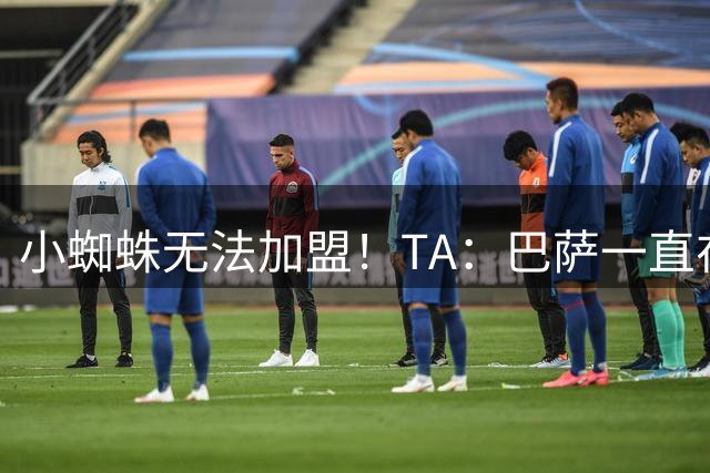 小蜘蛛无法加盟！TA：巴萨一直在关注劳塔罗，但国米视其为非卖品