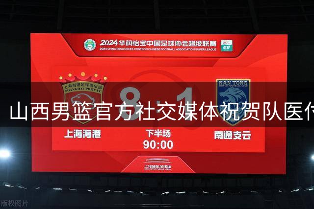山西男篮官方社交媒体祝贺队医付志勇生日
