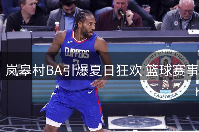 岚皋村BA引爆夏日狂欢 篮球赛事融合文旅商贸新场景