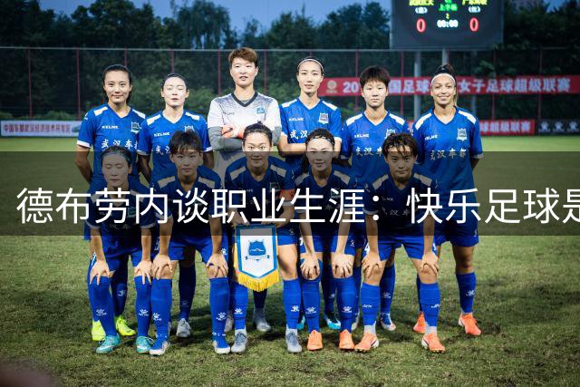 德布劳内谈职业生涯：快乐足球是终极追求