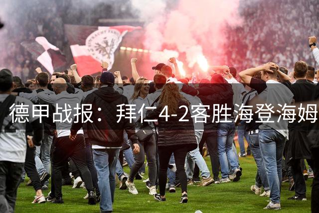 德甲战报：拜仁4-2客胜海登海姆 迪亚斯建功穆西亚拉伤退
