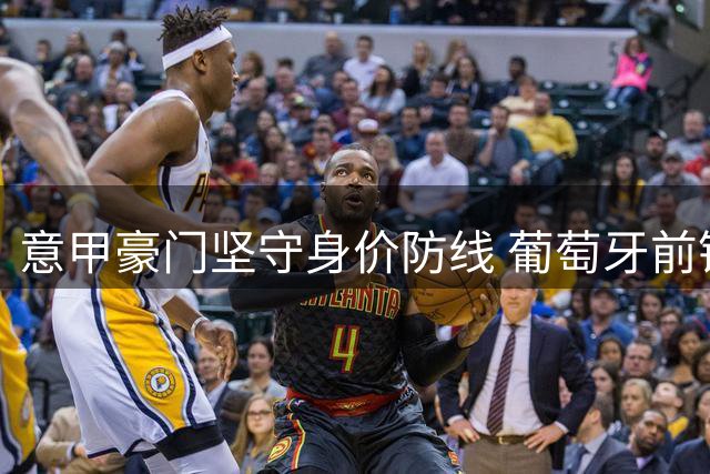 意甲豪门坚守身价防线 葡萄牙前锋莱奥去向成谜