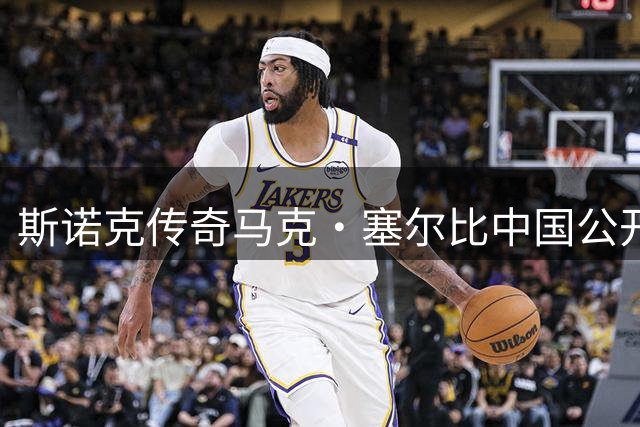 斯诺克传奇马克·塞尔比中国公开赛四度称王