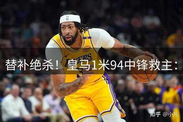替补绝杀！皇马1米94中锋救主：加盟仅23天 已是穆帅爱将