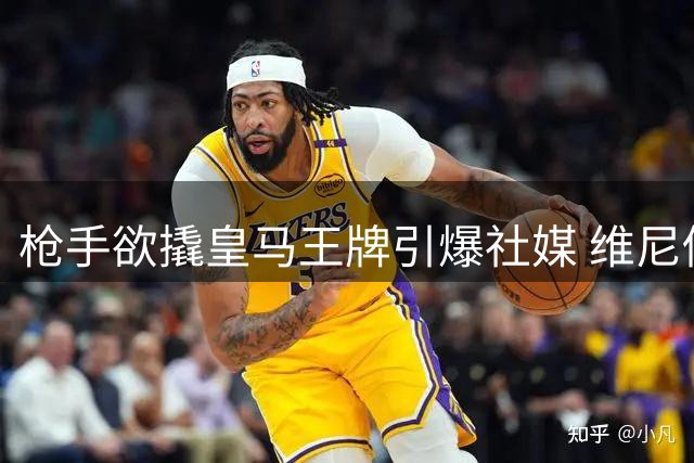 枪手欲撬皇马王牌引爆社媒 维尼修斯转会传闻单日破5000万浏览