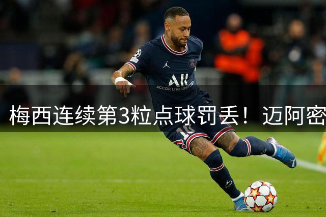 梅西连续第3粒点球罚丢！迈阿密国际1‑4惨遭纳什维尔血洗