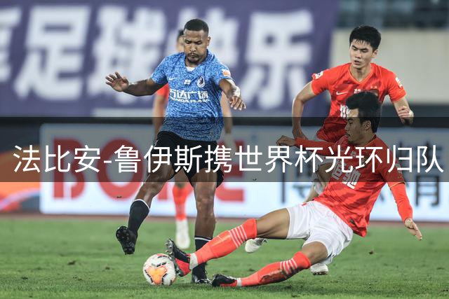 法比安-鲁伊斯携世界杯光环归队 恩里克笑称其应获金球奖