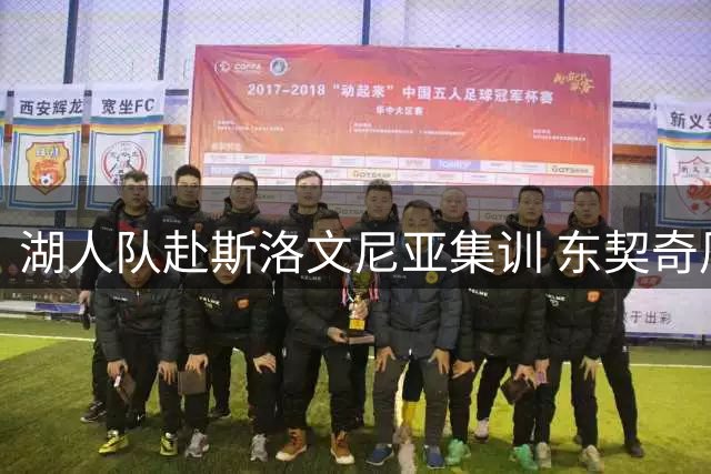 湖人队赴斯洛文尼亚集训 东契奇周到安排显诚意
