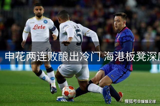 申花两连败酿出冷门 海港板凳深度成制胜关键