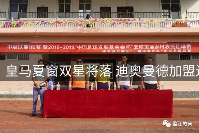 皇马夏窗双星将落 迪奥曼德加盟进入倒计时