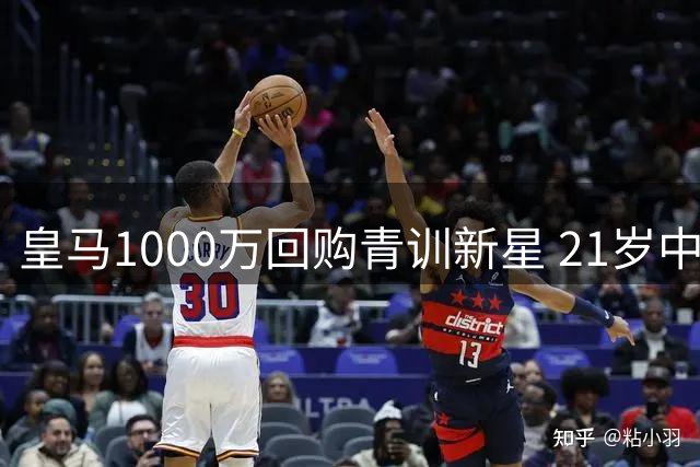 皇马1000万回购青训新星 21岁中场将接班克罗斯