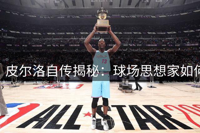 皮尔洛自传揭秘：球场思想家如何重新定义后腰艺术