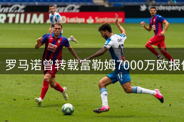 罗马诺曾转载富勒姆7000万欧报价贡萨洛，消息出错后默默删帖