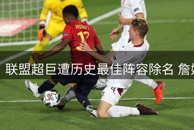 联盟超巨遭历史最佳阵容除名 詹姆斯亿元合同命脉暗藏玄机