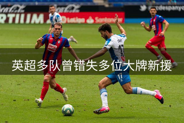 英超多队曾错失多位大牌新援