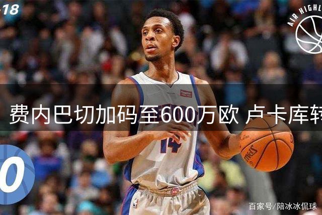 费内巴切加码至600万欧 卢卡库转会谈判进入最后阶段