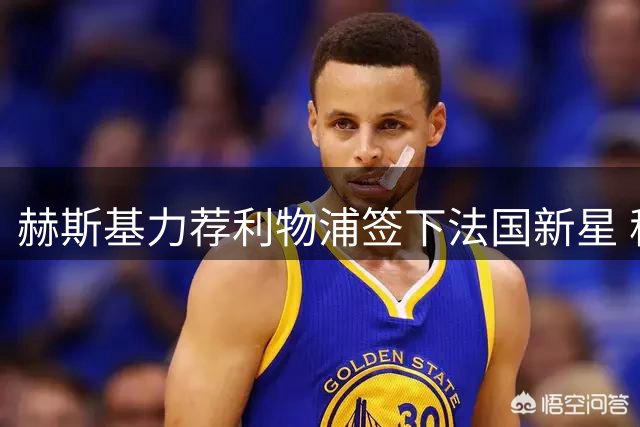 赫斯基力荐利物浦签下法国新星 称其完美填补迪亚斯空缺