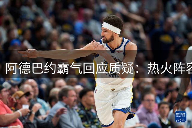 阿德巴约霸气回应质疑：热火阵容短板不足为惧，新赛季目标明确