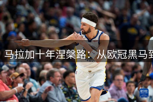 马拉加十年涅槃路：从欧冠黑马到西乙重生