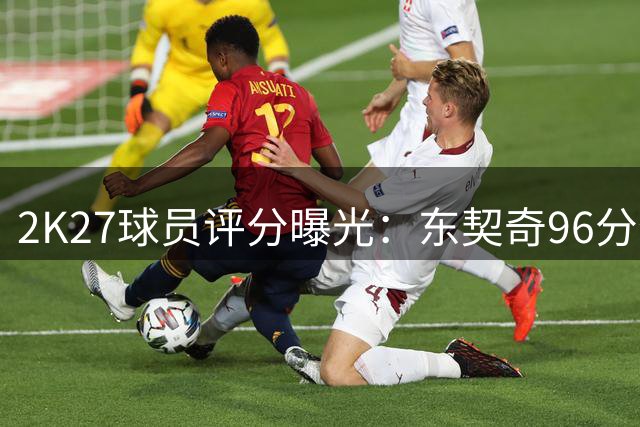 2K27球员评分曝光：东契奇96分位列第四