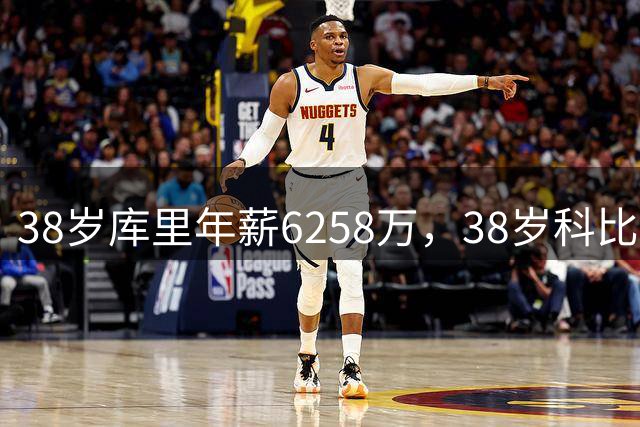38岁库里年薪6258万，38岁科比2500万，同期邓肯老詹司机呢？