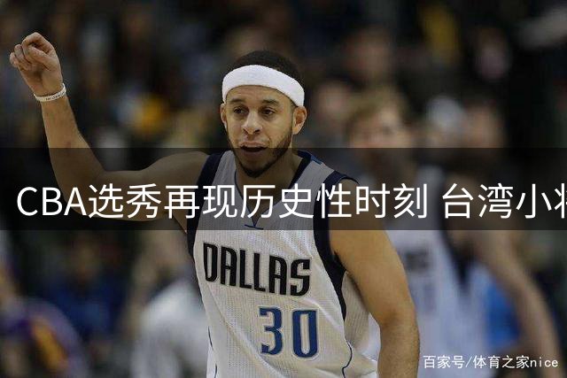 CBA选秀再现历史性时刻 台湾小将宋昕澔荣膺状元签