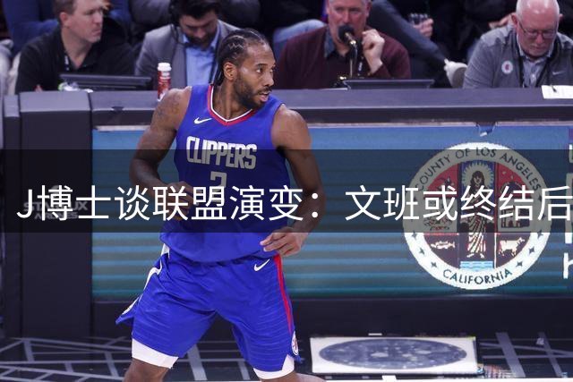 J博士谈联盟演变：文班或终结后卫前锋统治时代