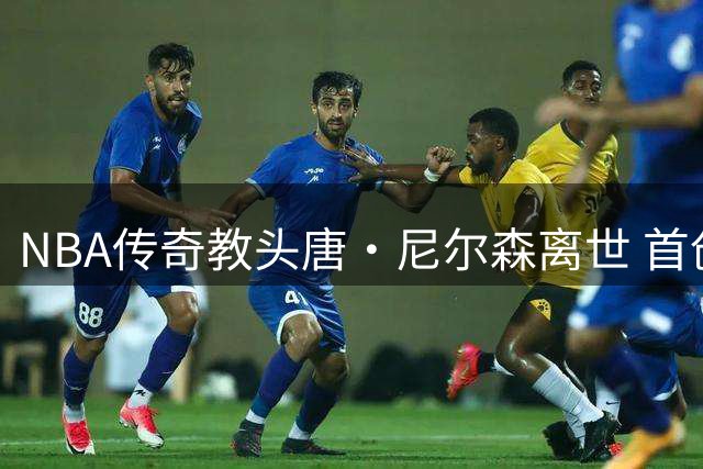 NBA传奇教头唐·尼尔森离世 首创跑轰战术却与总冠军擦肩