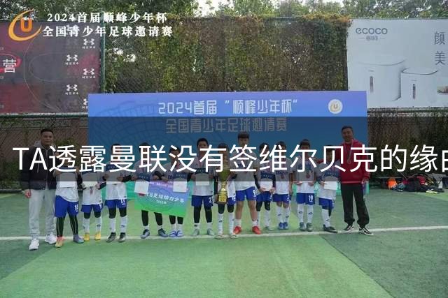 TA透露曼联没有签维尔贝克的缘由